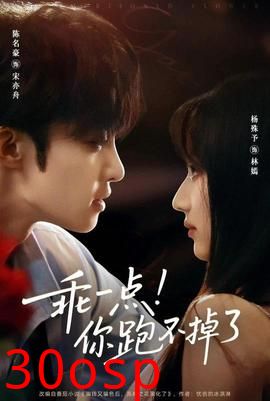 乖一点你跑不掉了