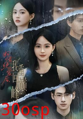 断情绝爱后，我重回巅峰