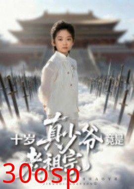 十岁真少爷竟是老祖宗