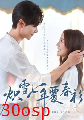 炽雪七年覆春衫