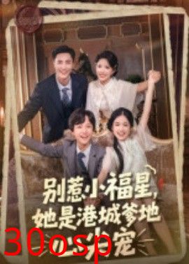 别惹小福星，她是港城爹地心尖宠