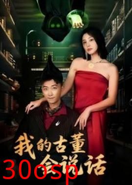 我的古董会说话&异能素人