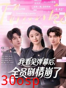 我看见弹幕后，全员剧情崩了