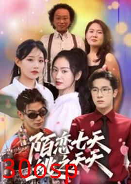 陌恋七天：逃之夭夭