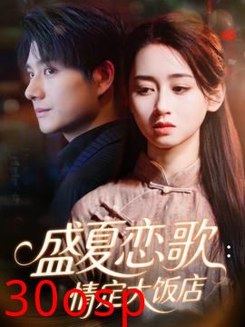 盛夏恋歌：情定大饭店