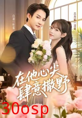 在他心尖肆意撒野