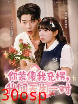 你装傻我充楞，我们天生一对