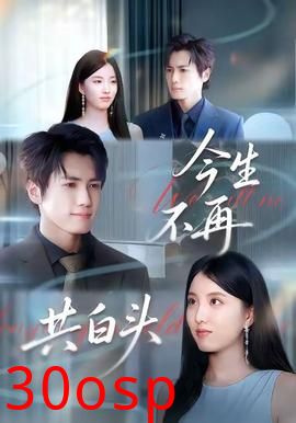 今生不再共白头