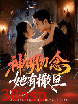 神明勿念她有撒旦