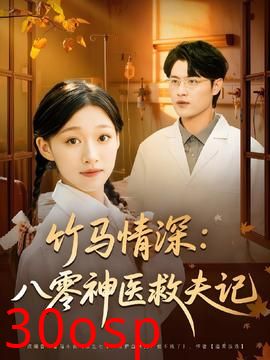 竹马情深八零神医救夫记