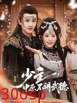 少主，中原不讲武德