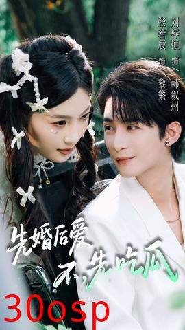 先婚后爱，不，先吃瓜