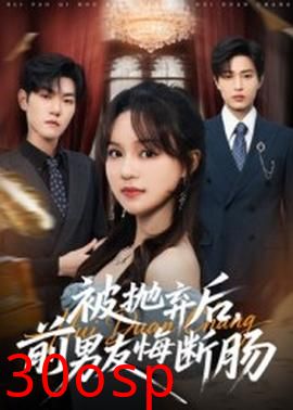 被抛弃后，前男友悔断肠