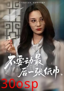 不要动最后一张纸巾