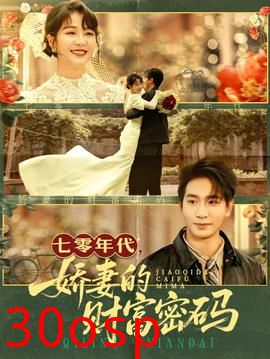 七零年代娇妻的财富密码