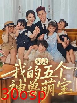 饲龙：我的五个神兽萌宝