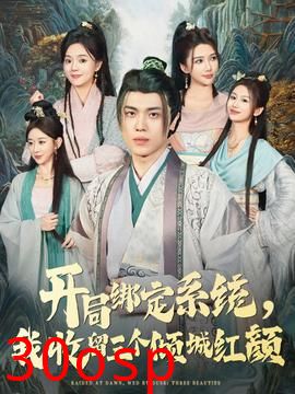 开局绑定系统我收留三个倾城红颜