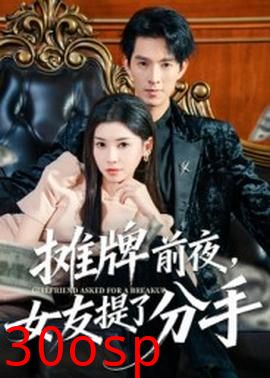 摊牌前夜，女友提了分手