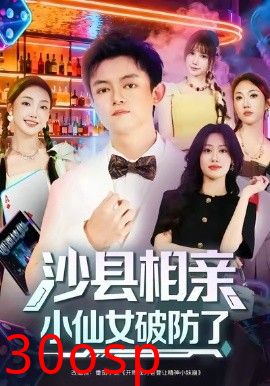 沙县相亲小仙女破防了