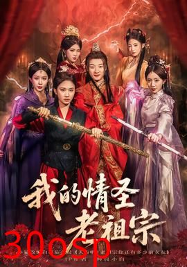 我的情圣老祖宗