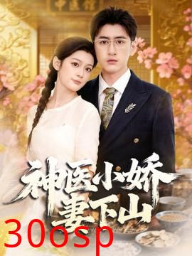 神医小娇妻下山