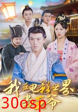 我在电影世界当王爷