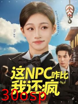 这NPC咋比我还疯