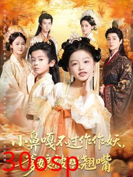 小鼻嘎不过作作妖爹娘被哄翘嘴