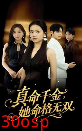 真命千金她命格无双