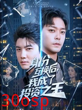 身份互换后我成了投资之王