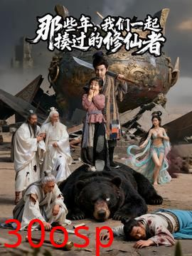 那些年我们一起揍过的修仙者