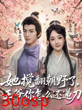 她搅翻朝野了王爷你怎么还递刀