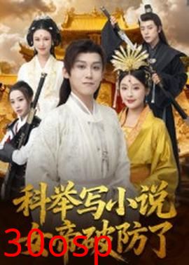 科举写小说，女帝破防了