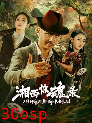 湘西惊魂录
