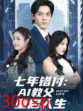 七年错付：AI教父重启人生
