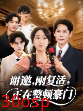 谢邀刚复活正在整顿豪门