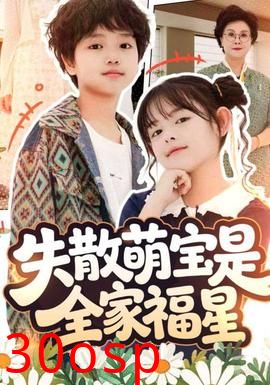 失散萌宝是全家福星&在下比格萌宝有何贵干