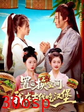 置换空间 ，我在古代吃汉堡