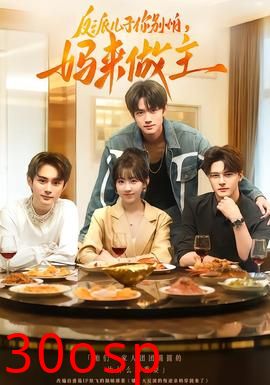 反派儿子你别怕，妈来做主