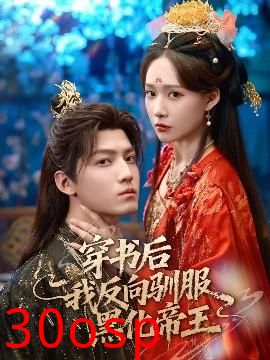 穿书后我反向驯服黑化帝王