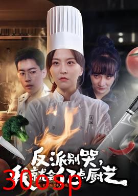 反派别哭，我就会亿点厨艺