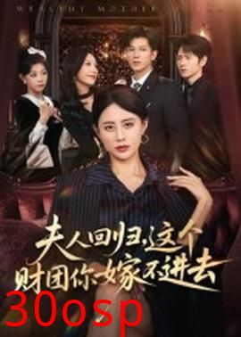 夫人回归，这个财团你嫁不进去