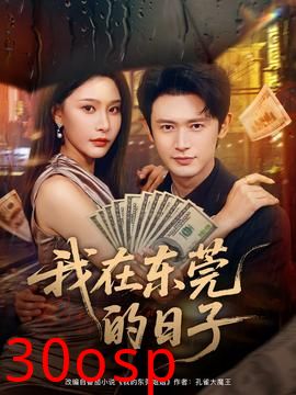 我在东莞的日子