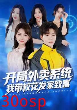 开局外卖系统，我带校花发家致富