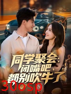 同学聚会：闭嘴吧，都别吹牛了