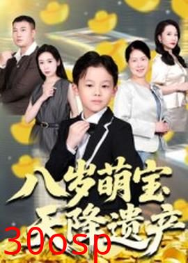 八岁萌宝天降遗产