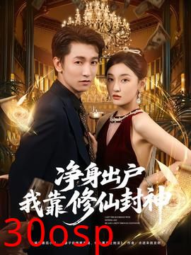 净身出户我靠修仙封神