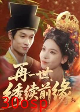 再一世，绣续前缘
