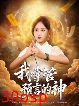 我掌管预言的神