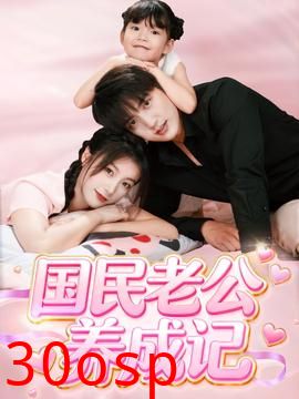 国民老公养成记